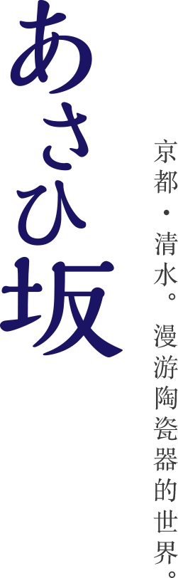 あさひ坂