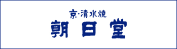 京都清水焼　朝日堂Asahido