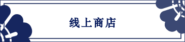 朝日堂オンラインショップへ