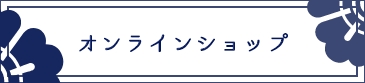 朝日堂オンラインショップへ