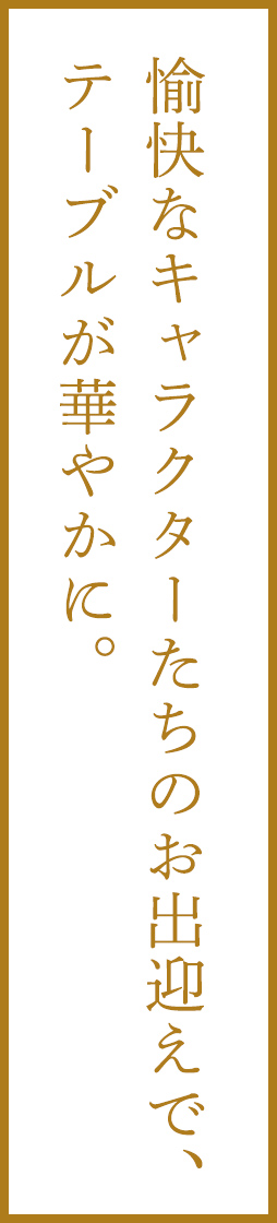 おもてなし