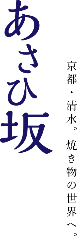 あさひ坂