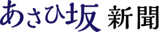 あさひ坂新聞