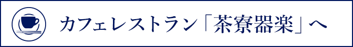 カフェレストラン「茶寮器楽」へ