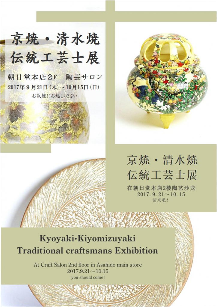 京焼・清水焼 伝統工芸士展