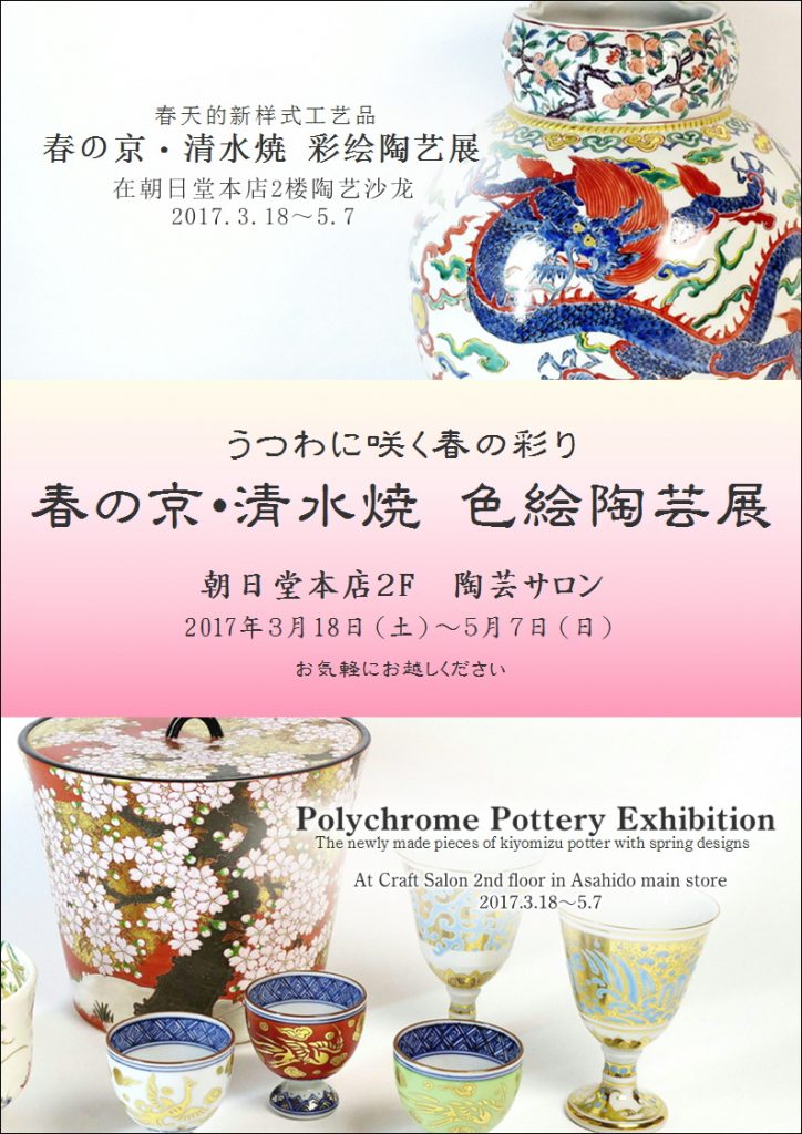 春の京・清水焼　色絵陶芸展
