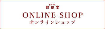 朝日堂　オンラインショップ