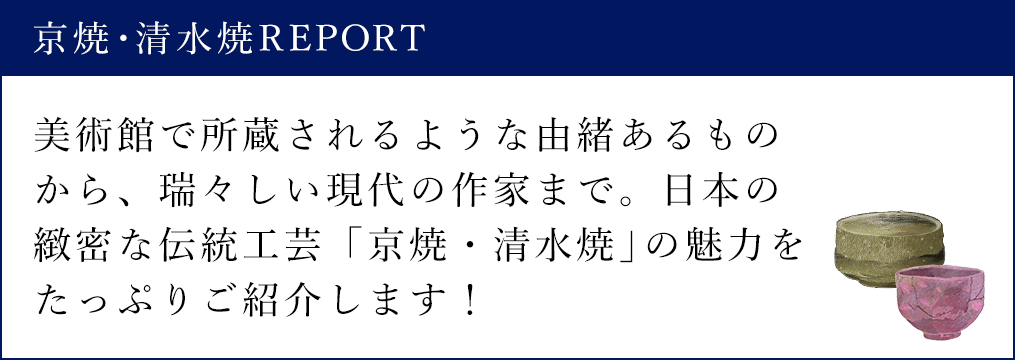 京焼・清水焼REPORT