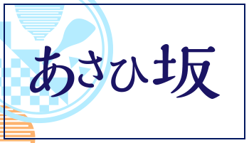 あさひ坂