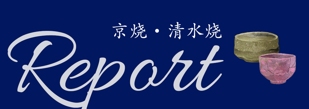 京焼・清水焼REPORT