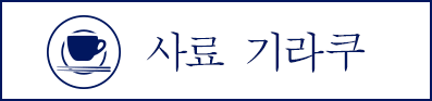 카페레스토랑 '사료 기라쿠'