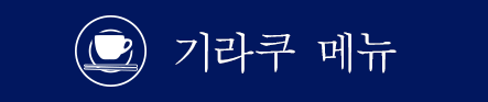 메뉴